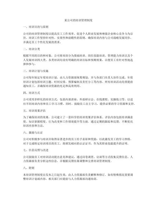 某公司的培训管理制度