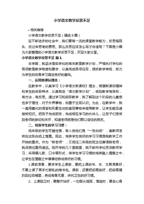 小学语文教学反思不足
