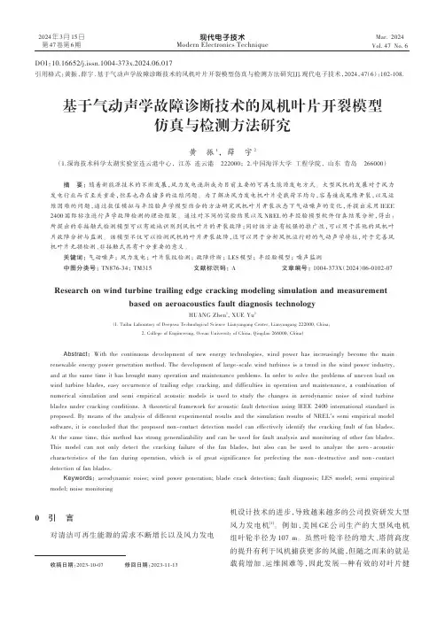 基于气动声学故障诊断技术的风机叶片开裂模型仿真与检测方法研究