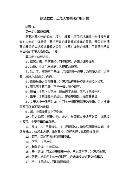 技法教程：工笔人物画法详细步骤