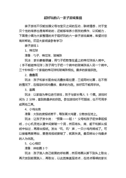 超好玩的六一亲子游戏集锦