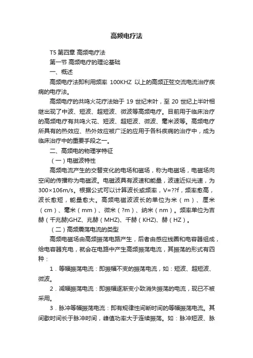 高频电疗法