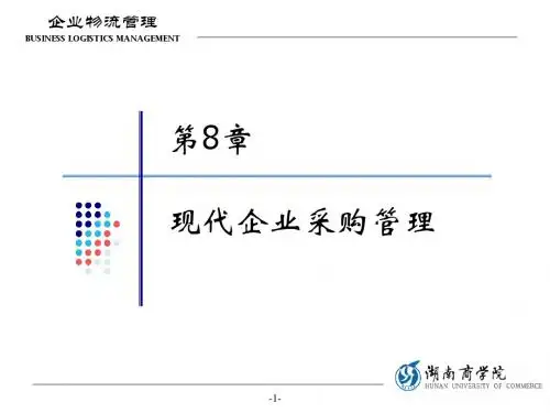 企业物流管理08-现代企业采购管理.ppt