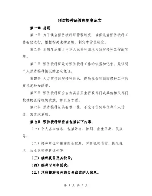 预防接种证管理制度范文