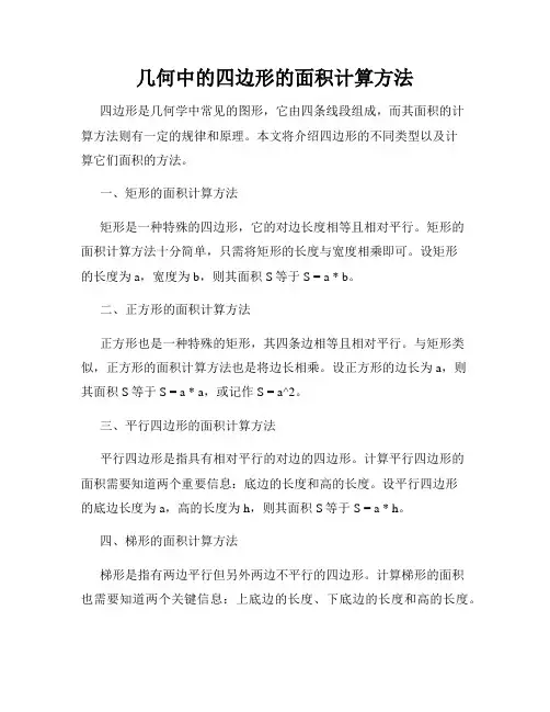 几何中的四边形的面积计算方法