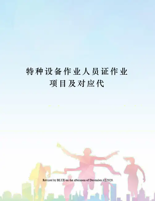 特种设备作业人员证作业项目及对应代