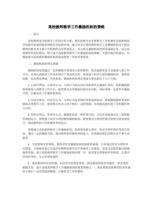 高校教师教学工作激励机制的策略
