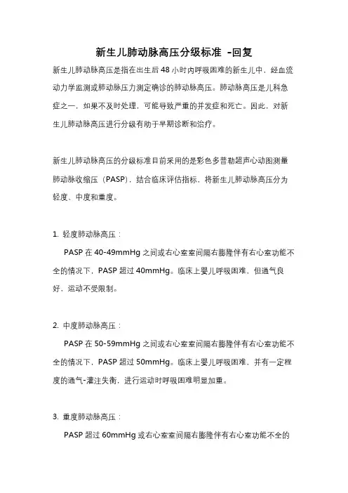 新生儿肺动脉高压分级标准 -回复