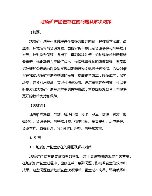 地质矿产勘查存在的问题及解决对策