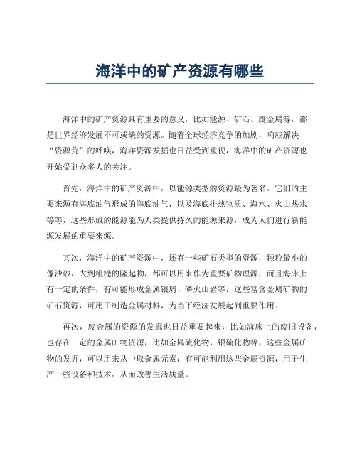 海洋中的矿产资源有哪些