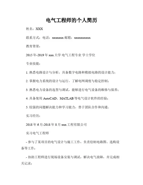 电气工程师的个人简历