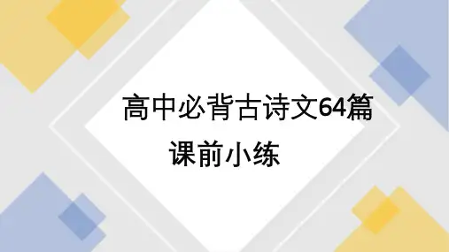 2022届高考专题复习：高中必背古诗文64篇课前小练  课件【21张PPT】