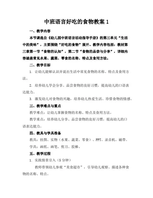 中班语言好吃的食物教案1