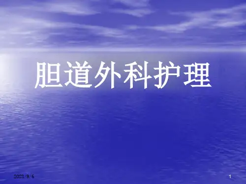 胆道外科护理课件
