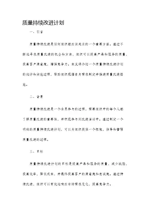 质量持续改进计划