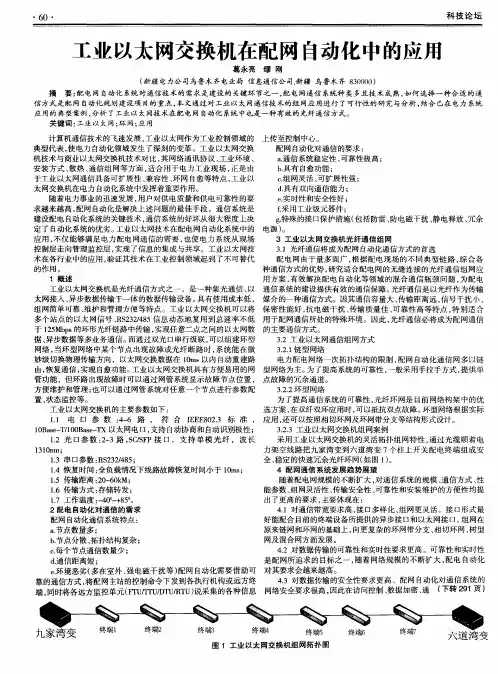 工业以太网交换机在配网自动化中的应用
