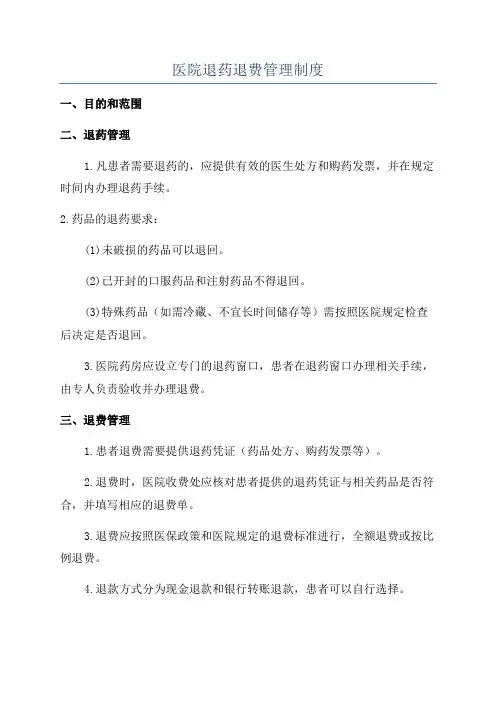 医院退药退费管理制度