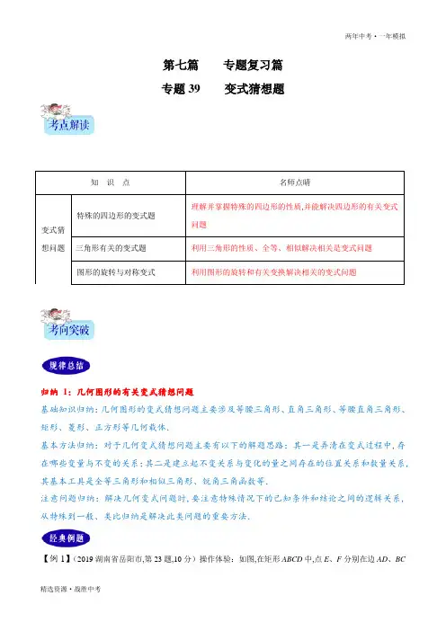 两年中考模拟2020年中考数学：变式猜想问题(学生版)