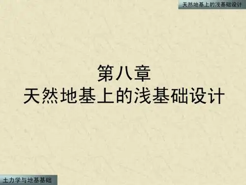 8 天然地基上的浅基础设计