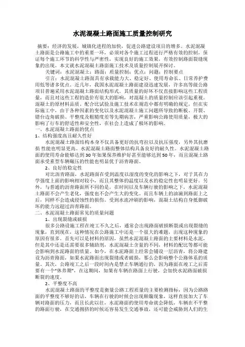 水泥混凝土路面施工质量控制研究