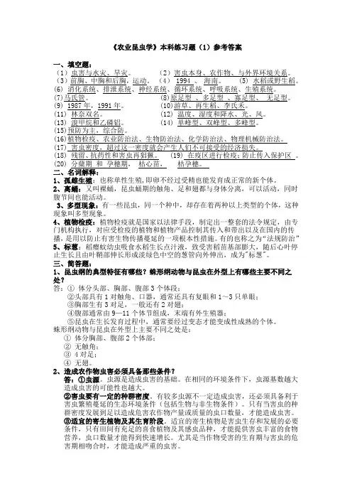 《农业昆虫学》本科练习题(1)参考答案.
