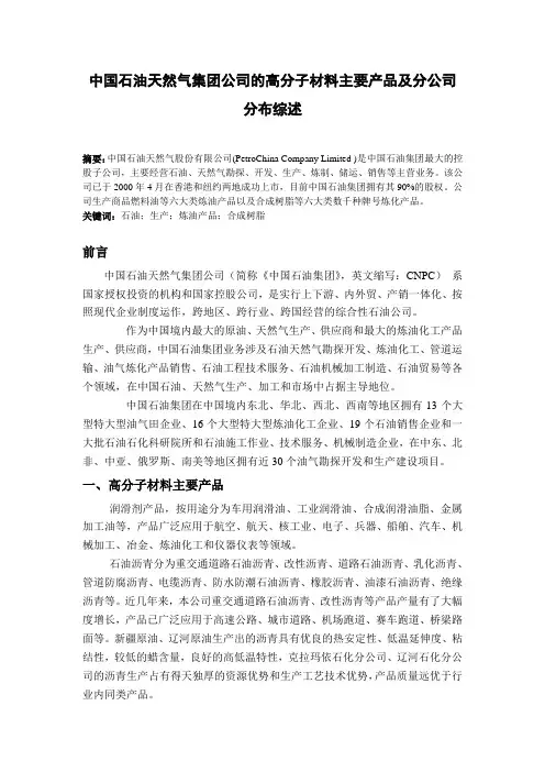 中国石油天然气集团公司的高分子材料主要产品及分公司分布综述