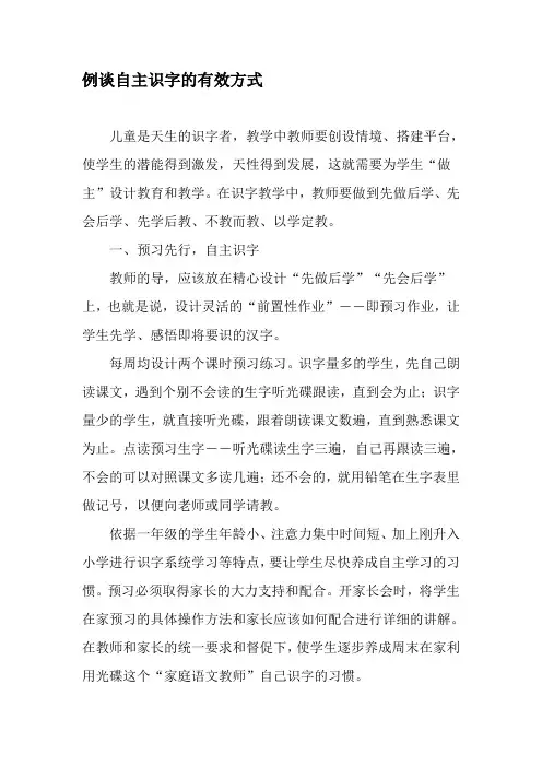 例谈自主识字的有效方式-最新文档