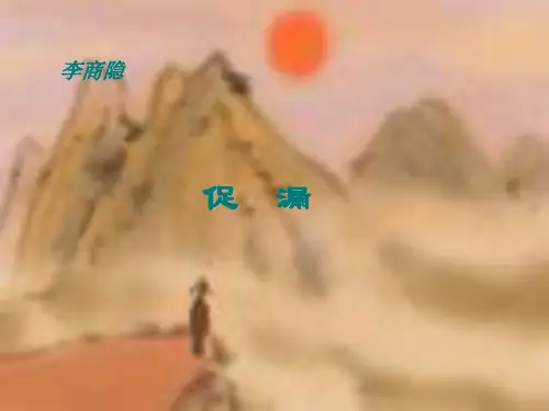 《大学语文李商隐》PPT课件