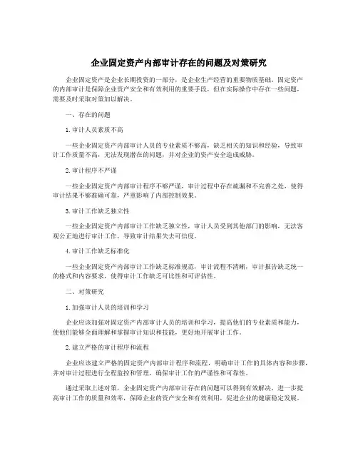 企业固定资产内部审计存在的问题及对策研究