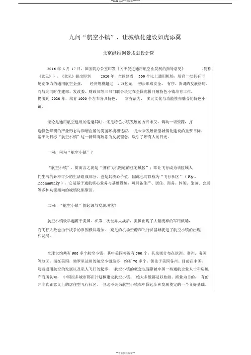 九问“航空小镇”,让城镇化建设如虎添翼