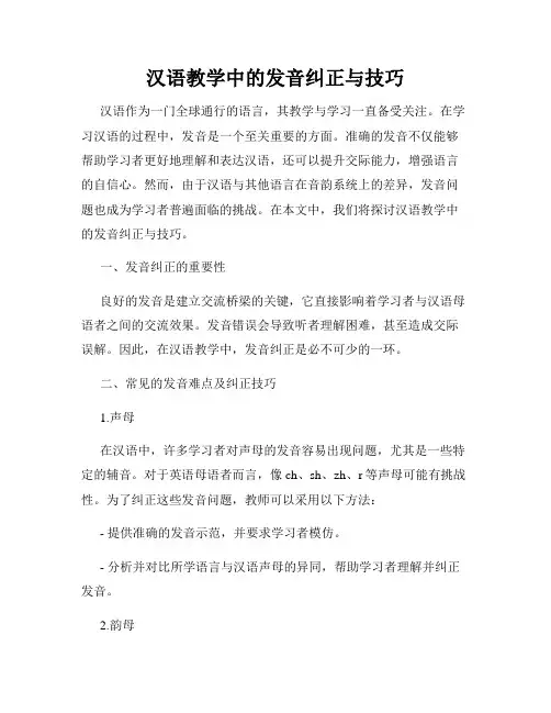 汉语教学中的发音纠正与技巧