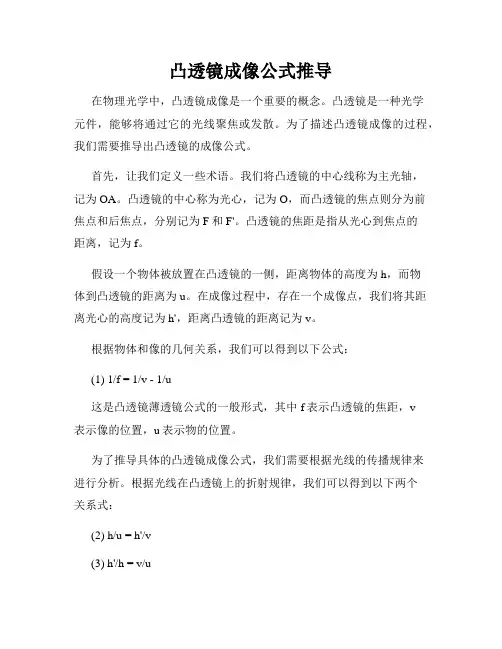 凸透镜成像公式推导