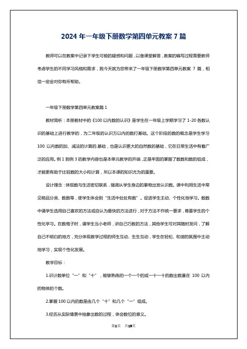 2024年一年级下册数学第四单元教案7篇