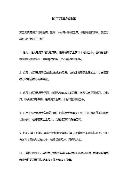 加工刀具的种类