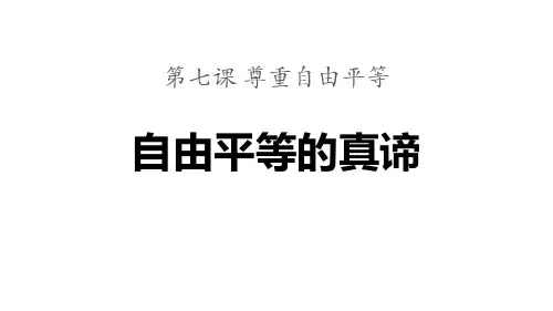 八年级道德与法治下册 (自由平等的真谛) 课件