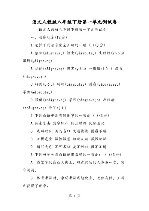 2019语文人教版八年级下册第一单元测试卷精品教育.doc
