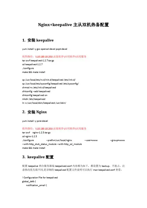 Nginx+keepalive主从双机热备配置