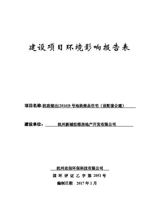 环境影响评价报告公示：杭政储出杭政储出[[[[号地块商品住宅设配套公建号地块商环评报告