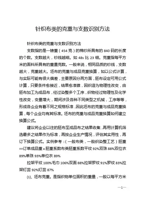 针织布类的克重与支数识别方法