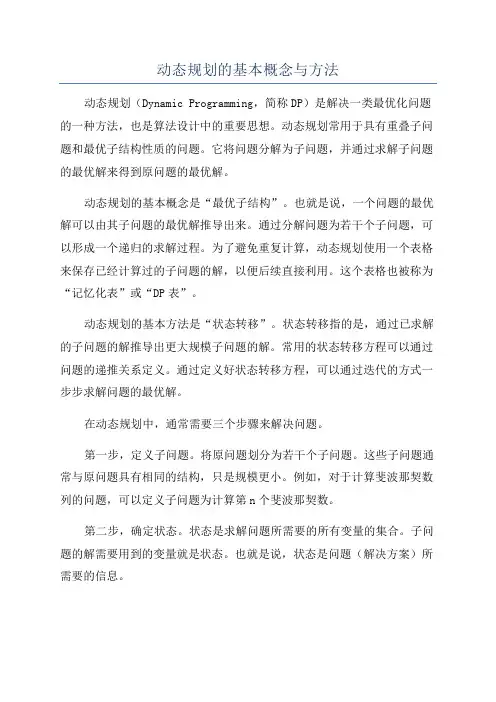动态规划的基本概念与方法