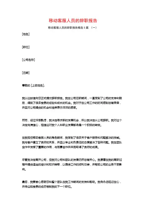 移动客服人员的辞职报告5篇