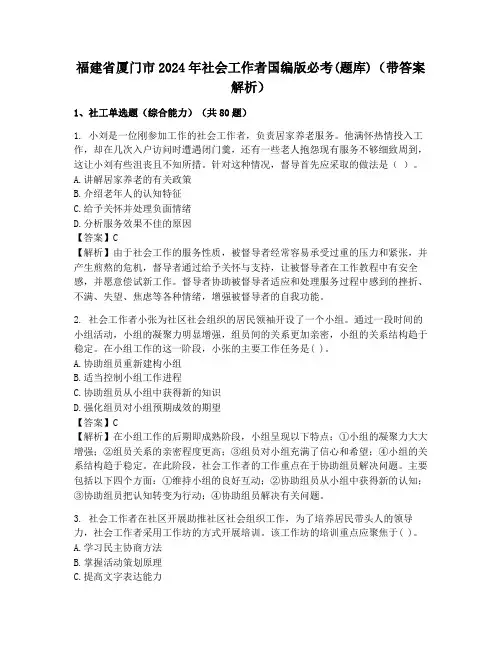 福建省厦门市2024年社会工作者国编版必考(题库)(带答案解析)