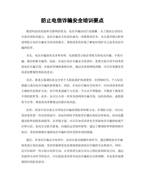 防止电信诈骗安全培训要点