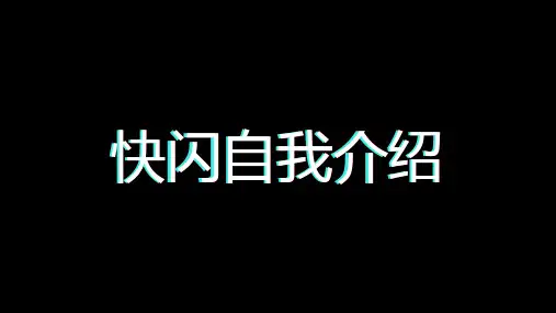 快闪自我介绍PPT学习课件