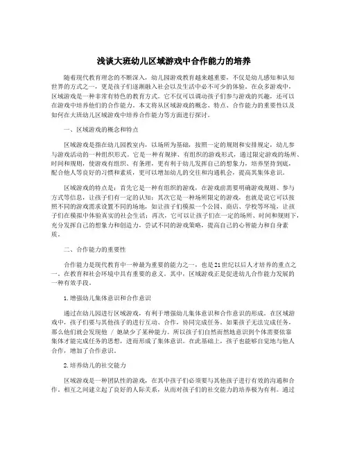 浅谈大班幼儿区域游戏中合作能力的培养