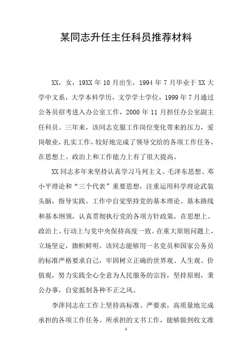 某同志升任主任科员推荐材料