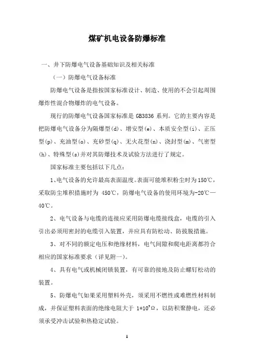 煤矿机电设备防爆标准.
