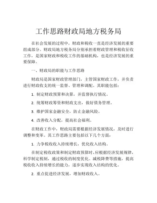 工作思路财政局地方税务局