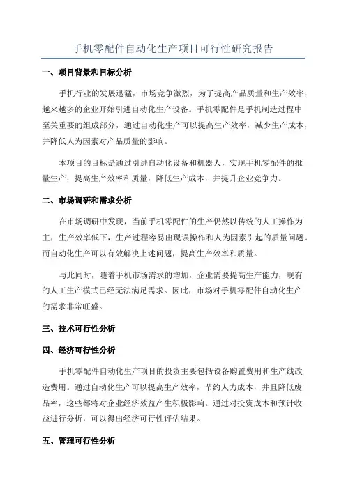 手机零配件自动化生产项目可行性研究报告