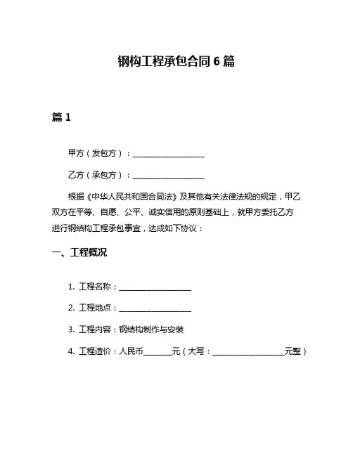 钢构工程承包合同6篇